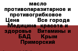 масло противопаразитарное и противогрибковое › Цена ­ 600 - Все города Медицина, красота и здоровье » Витамины и БАД   . Крым,Приморский